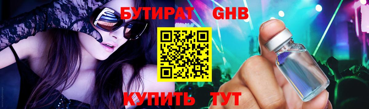 Бутират GHB  Вход с VPN  Бутират  Сатка 