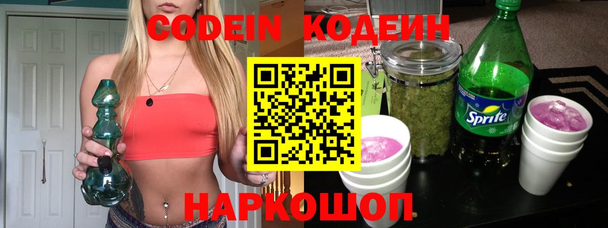 Кодеин Purple Drank Сатка